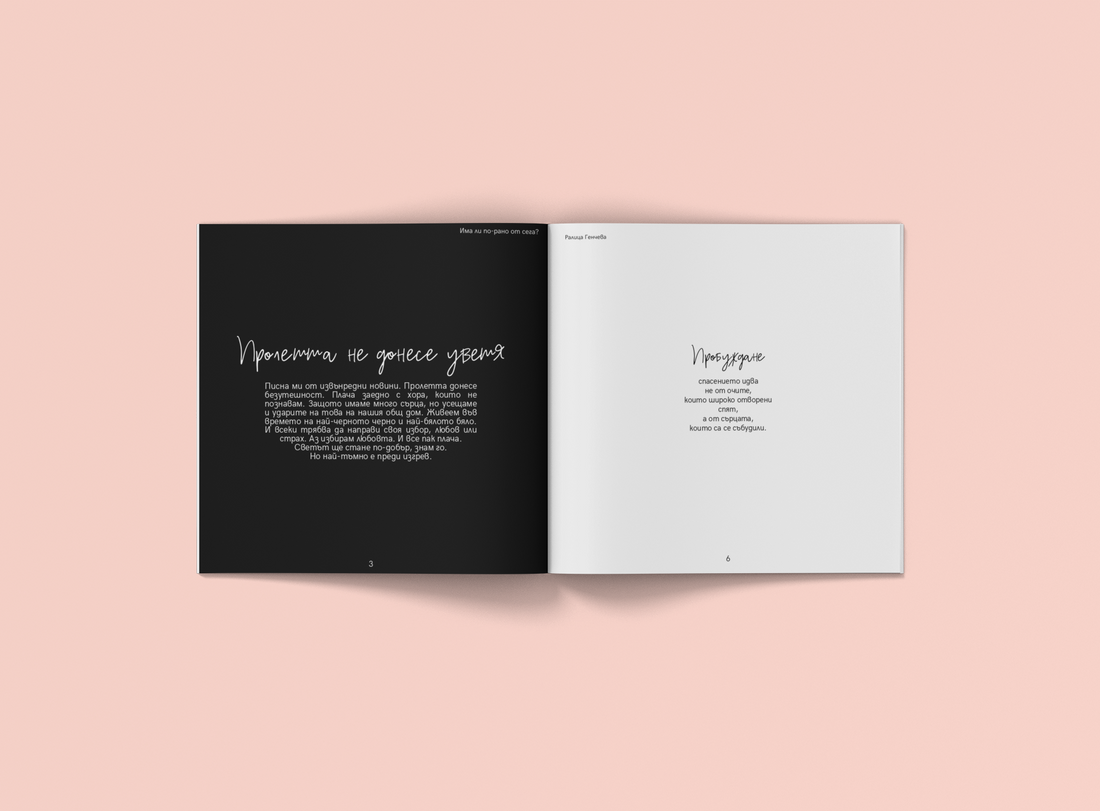 Книга с поезия от Ралица Генчева "Има ли по-рано от сега?"