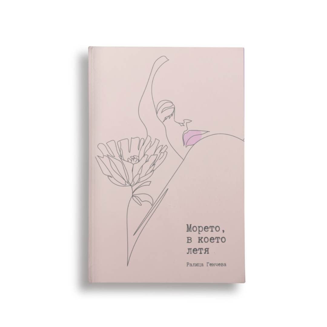 поезия, вдъхновяваща любов