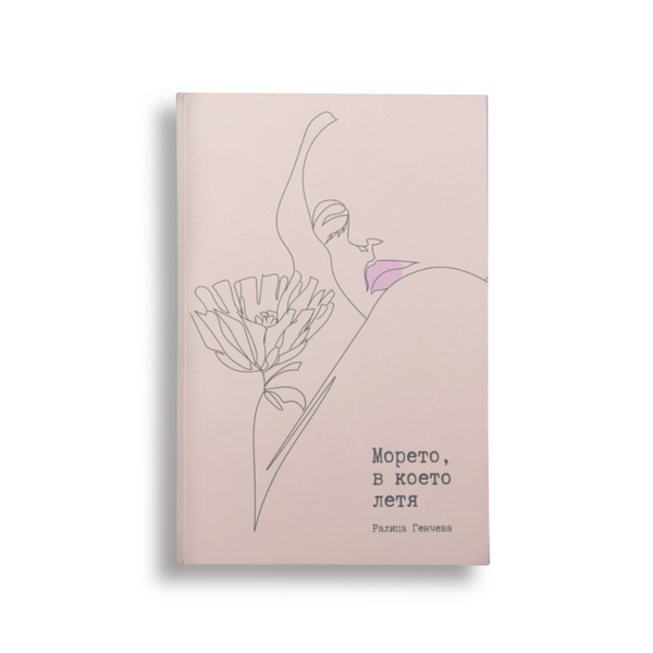 Морето, в което летя