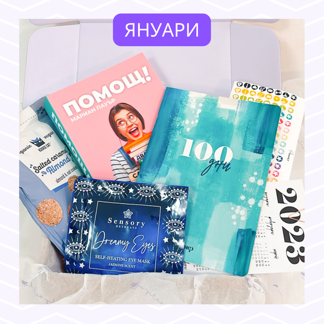 Месечна абонаментна книжна кутия